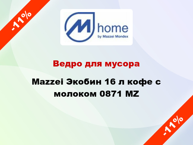 Ведро для мусора Mazzei Экобин 16 л кофе с молоком 0871 MZ