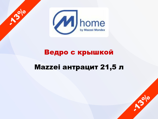 Ведро с крышкой Mazzei антрацит 21,5 л