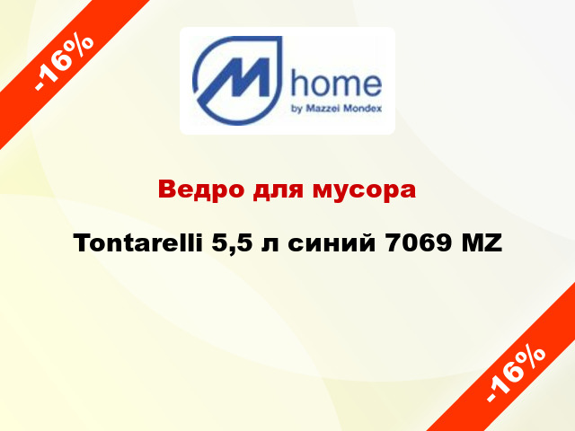 Ведро для мусора Tontarelli 5,5 л синий 7069 MZ