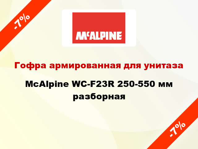 Гофра армированная для унитаза McAlpine WC-F23R 250-550 мм разборная