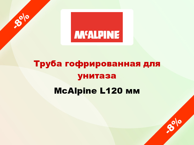 Труба гофрированная для унитаза McAlpine L120 мм