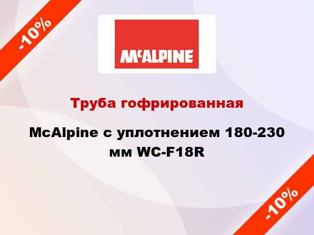 Труба гофрированная McAlpine с уплотнением 180-230 мм WC-F18R