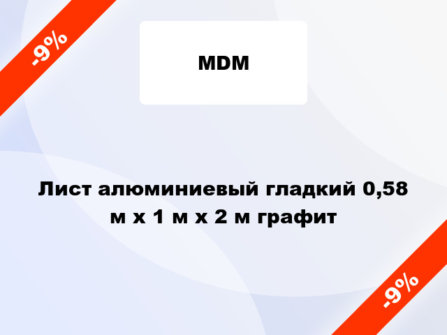 Лист алюминиевый гладкий 0,58 м х 1 м х 2 м графит