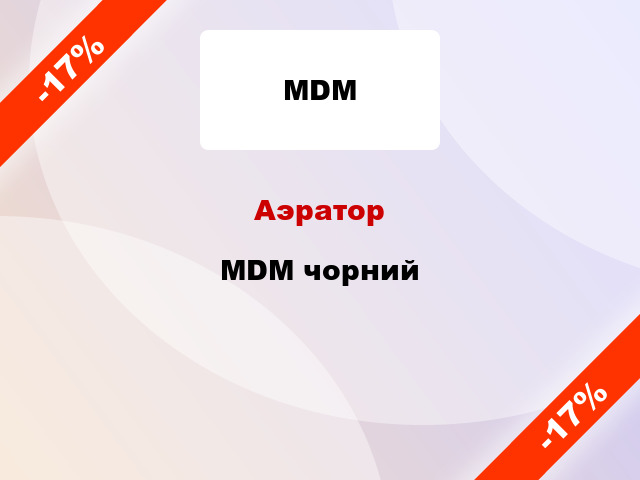 Аэратор MDM чорний