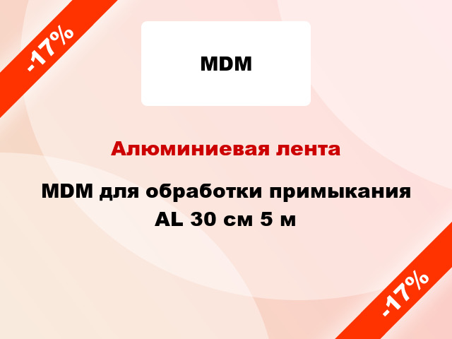 Алюминиевая лента MDM для обработки примыкания AL 30 см 5 м