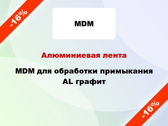 Алюминиевая лента MDM для обработки примыкания AL графит