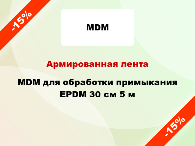 Армированная лента MDM для обработки примыкания EPDM 30 см 5 м