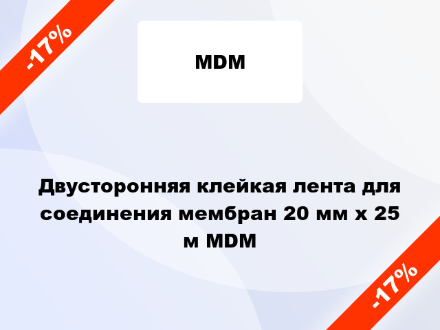 Двусторонняя клейкая лента для соединения мембран 20 мм х 25 м MDM