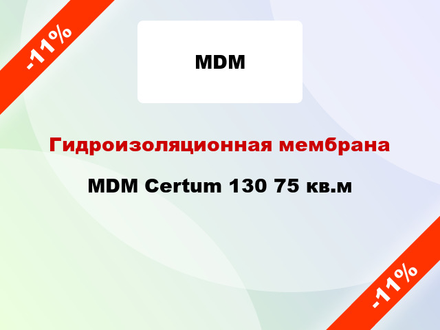 Гидроизоляционная мембрана MDM Certum 130 75 кв.м