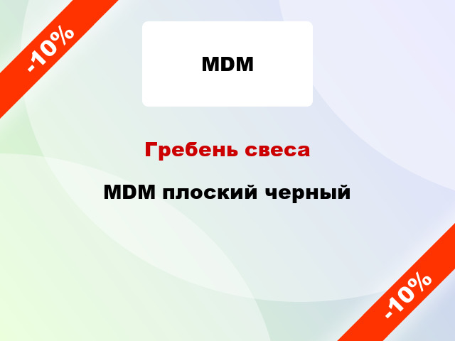 Гребень свеса MDM плоский черный