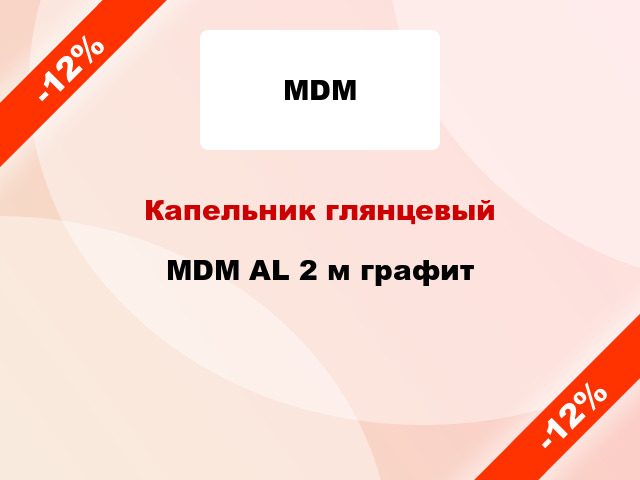 Капельник глянцевый MDM AL 2 м графит