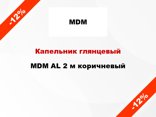 Капельник глянцевый MDM AL 2 м коричневый