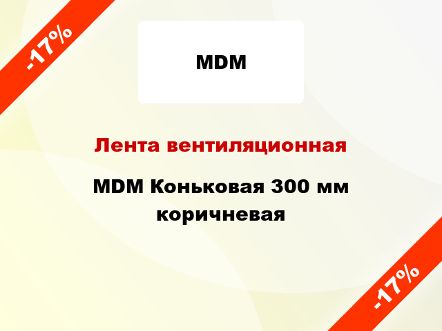 Лента вентиляционная MDM Коньковая 300 мм коричневая