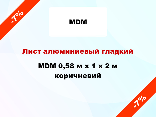 Лист алюминиевый гладкий MDM 0,58 м х 1 х 2 м коричневий