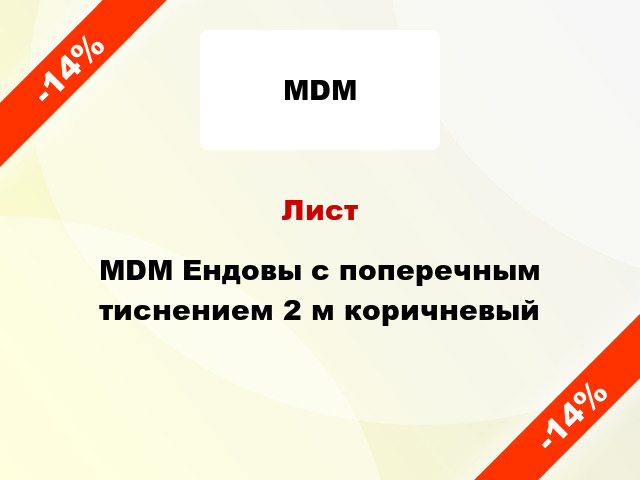 Лист MDM Ендовы с поперечным тиснением 2 м коричневый