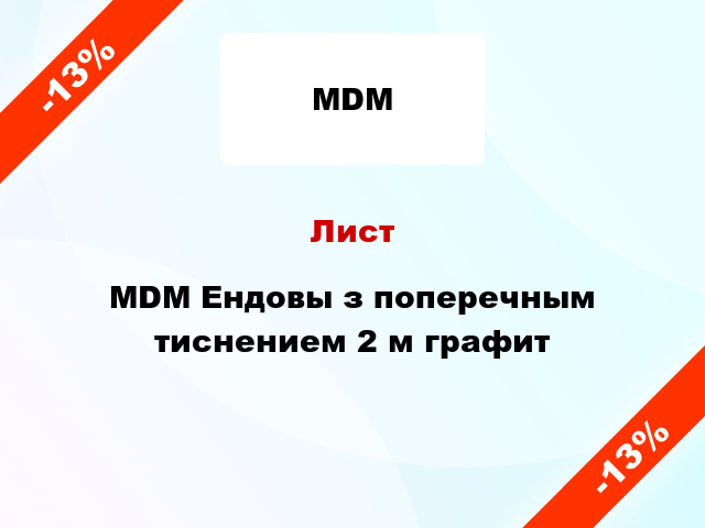 Лист MDM Ендовы з поперечным тиснением 2 м графит