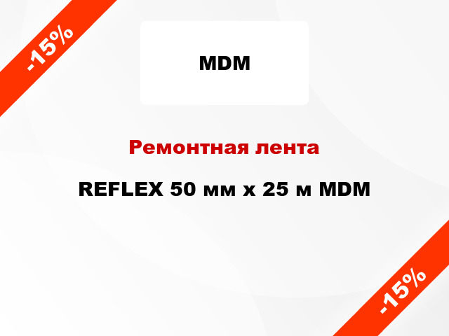 Ремонтная лента REFLEX 50 мм х 25 м MDM