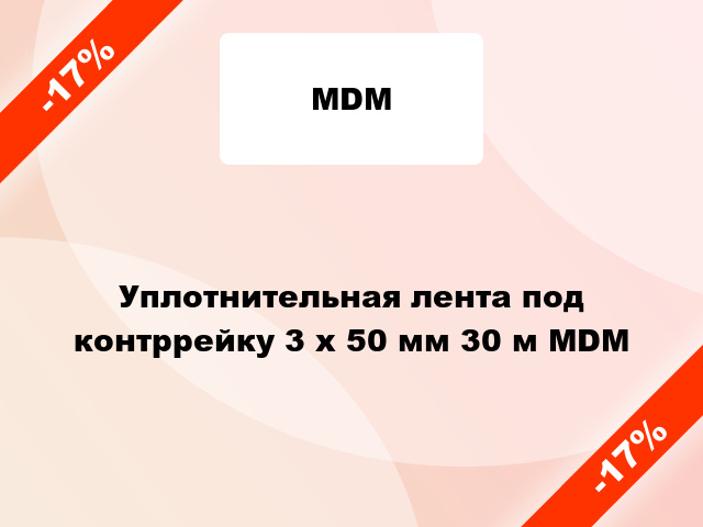 Уплотнительная лента под контррейку 3 х 50 мм 30 м MDM