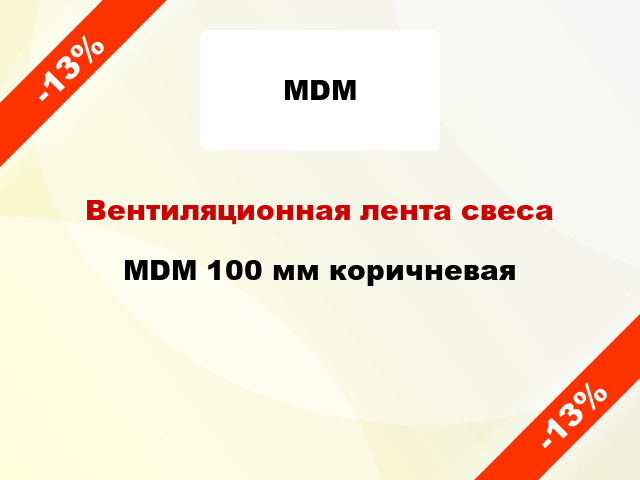 Вентиляционная лента свеса MDM 100 мм коричневая