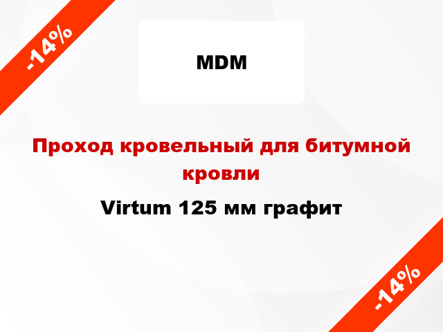 Проход кровельный для битумной кровли Virtum 125 мм графит