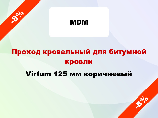 Проход кровельный для битумной кровли Virtum 125 мм коричневый