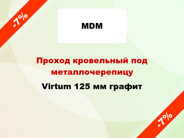 Проход кровельный под металлочерепицу Virtum 125 мм графит