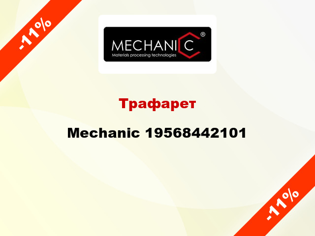 Трафарет Mechanic 19568442101