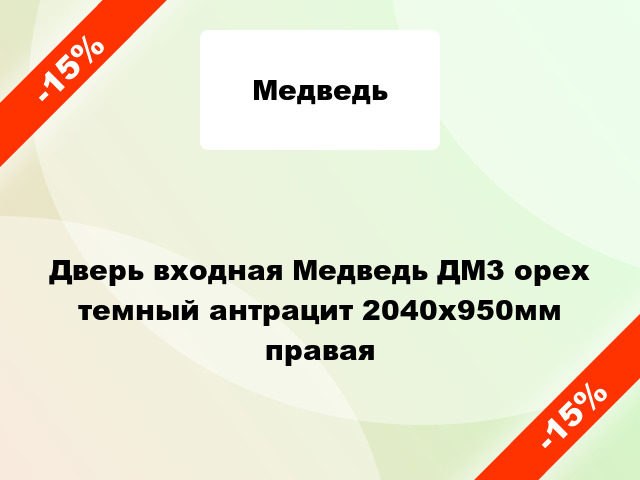 Дверь входная Медведь ДМ3 орех темный антрацит 2040x950мм правая