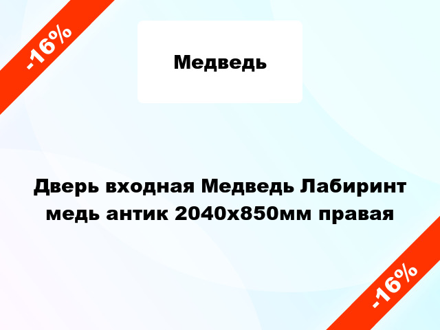 Дверь входная Медведь Лабиринт медь антик 2040x850мм правая