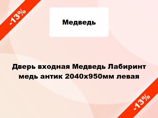 Дверь входная Медведь Лабиринт медь антик 2040x950мм левая