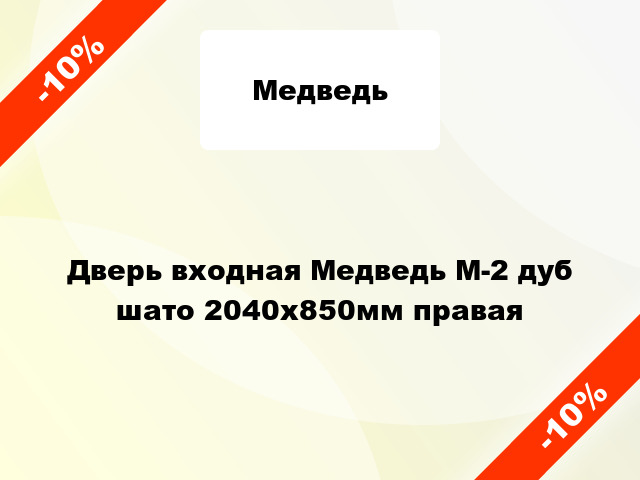 Дверь входная Медведь М-2 дуб шато 2040x850мм правая