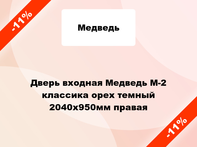 Дверь входная Медведь М-2 классика орех темный 2040x950мм правая