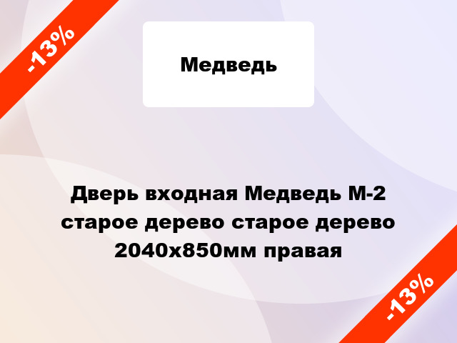 Дверь входная Медведь М-2 старое дерево старое дерево 2040x850мм правая