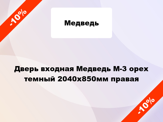 Дверь входная Медведь М-3 орех темный 2040x850мм правая