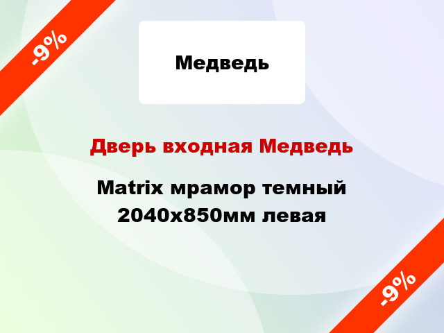 Дверь входная Медведь Matrix мрамор темный 2040x850мм левая