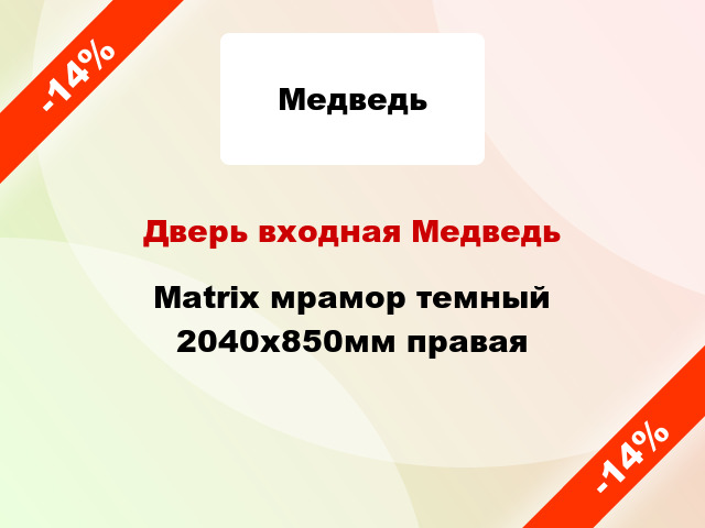 Дверь входная Медведь Matrix мрамор темный 2040x850мм правая