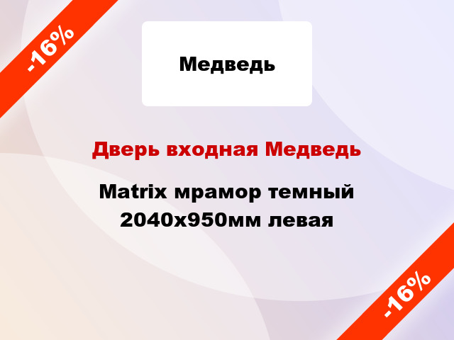 Дверь входная Медведь Matrix мрамор темный 2040x950мм левая