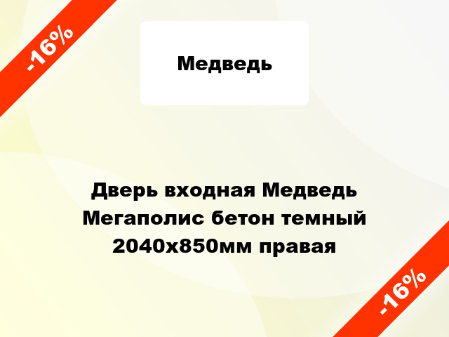 Дверь входная Медведь Мегаполис бетон темный 2040x850мм правая