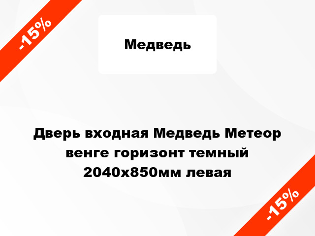 Дверь входная Медведь Метеор венге горизонт темный 2040x850мм левая