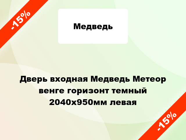 Дверь входная Медведь Метеор венге горизонт темный 2040x950мм левая