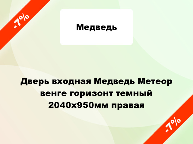 Дверь входная Медведь Метеор венге горизонт темный 2040x950мм правая