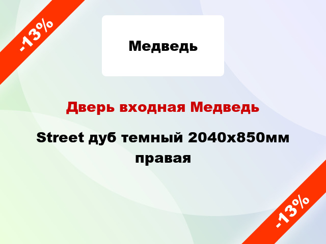 Дверь входная Медведь Street дуб темный 2040x850мм правая