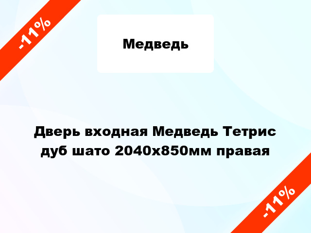 Дверь входная Медведь Тетрис дуб шато 2040x850мм правая