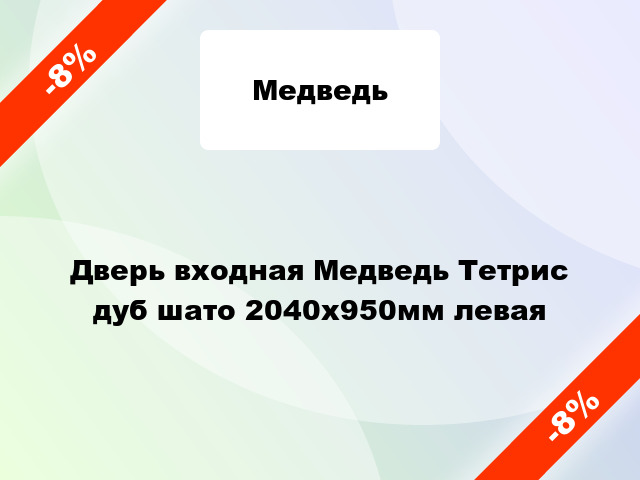 Дверь входная Медведь Тетрис дуб шато 2040x950мм левая