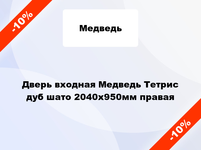 Дверь входная Медведь Тетрис дуб шато 2040x950мм правая