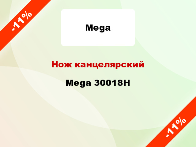 Нож канцелярский Mega 30018H