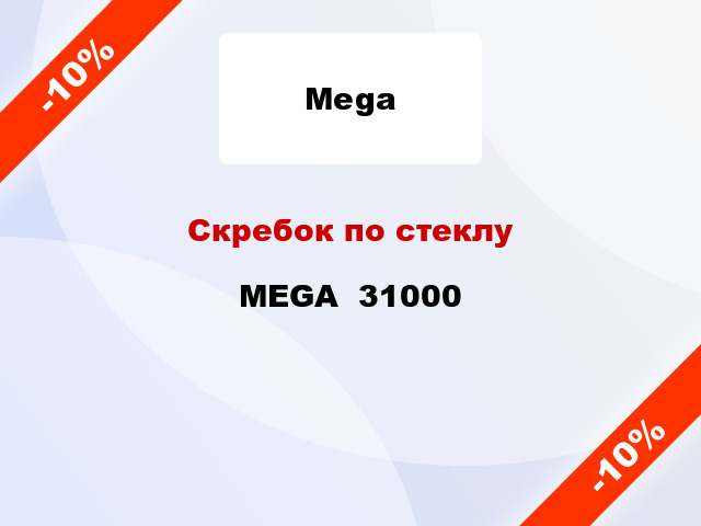 Скребок по стеклу MEGA  31000