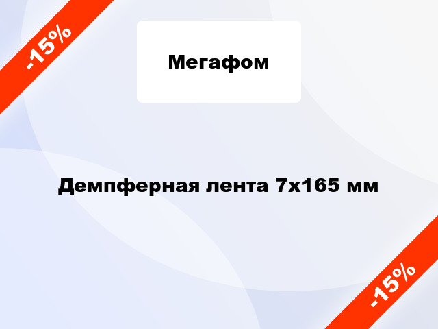 Демпферная лента 7x165 мм