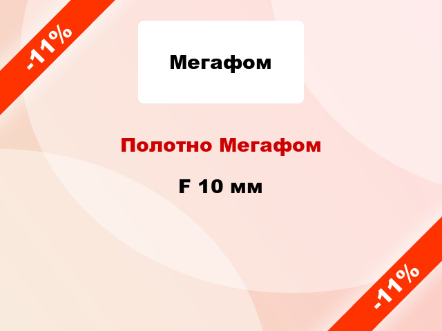 Полотно Мегафом F 10 мм