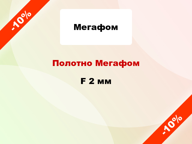 Полотно Мегафом F 2 мм